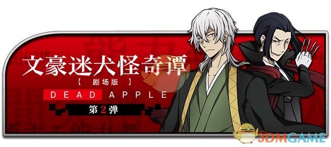 《文豪迷犬怪奇谭》DEADAPPLE活动更新内容一览