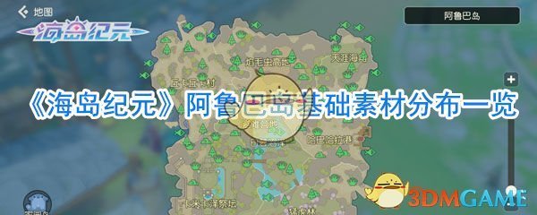 《海岛纪元》阿鲁巴岛基础素材分布一览