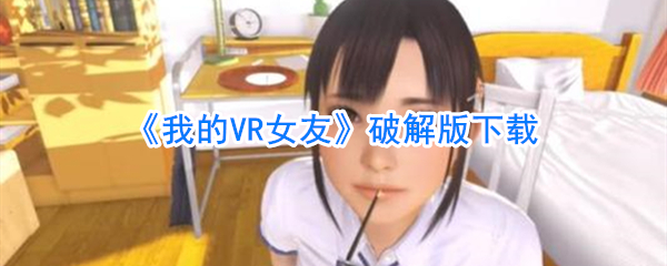 《我的VR女友》破解版下载