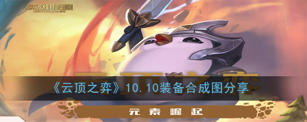 《云顶之弈》10.10装备合成图分享