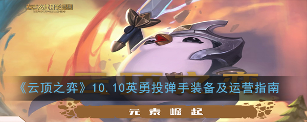 《云顶之弈》10.10英勇投弹手装备及运营指南