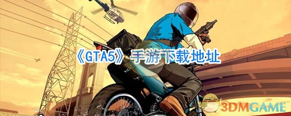 《GTA5》手游下载地址