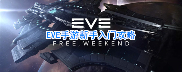 EVE手游新手入门攻略