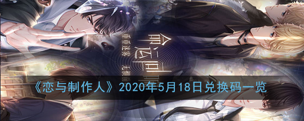 《恋与制作人》2020年5月18日兑换码一览