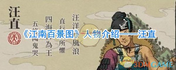 《江南百景图》人物介绍——汪直