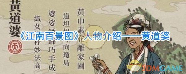 《江南百景图》人物介绍——黄道婆