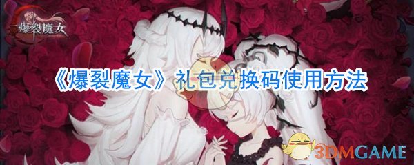 《爆裂魔女》礼包兑换码使用方法