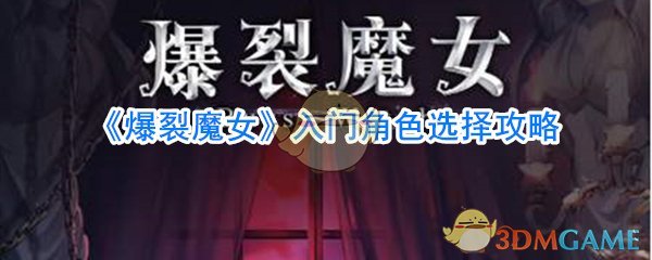 《爆裂魔女》入门角色选择攻略