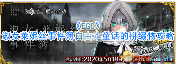 《FGO》淑女莱妮丝事件簿自由本童话的拼缀物攻略