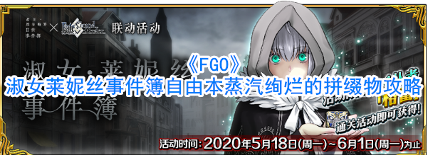 《FGO》淑女莱妮丝事件簿自由本蒸汽绚烂的拼缀物攻略