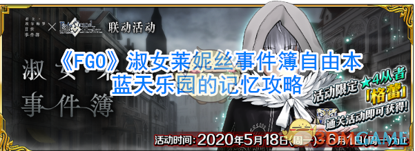 《FGO》淑女莱妮丝事件簿自由本蓝天乐园的记忆攻略