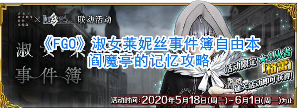 《FGO》淑女莱妮丝事件簿自由本阎魔亭的记忆攻略