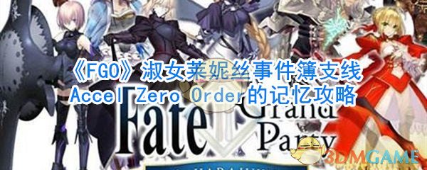 《FGO》淑女莱妮丝事件簿支线Accel Zero Order的记忆攻略