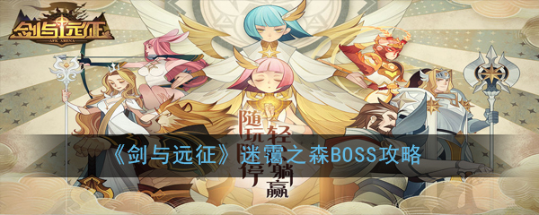 《剑与远征》迷霭之森BOSS攻略