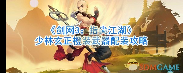 《剑网3：指尖江湖》少林玄正橙装武器配装攻略