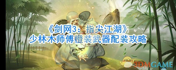 《剑网3：指尖江湖》少林木师傅橙装武器配装攻略