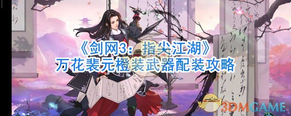 《剑网3：指尖江湖》万花裴元橙装武器配装攻略