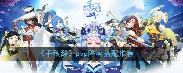 《千秋辞》pvp阵容搭配推荐