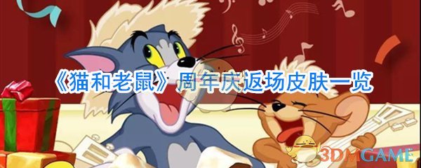 《猫和老鼠》周年庆返场皮肤一览