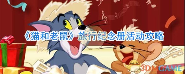 《猫和老鼠》旅行纪念册活动攻略