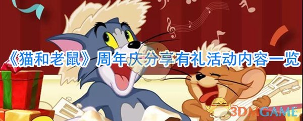 《猫和老鼠》周年庆分享有礼活动内容一览