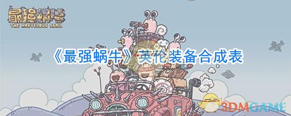 《最强蜗牛》英伦装备合成表