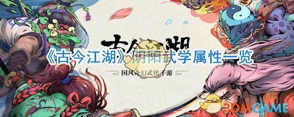 《古今江湖》阴阳武学属性一览