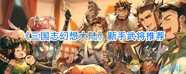 《三国志幻想大陆》新手武将推荐