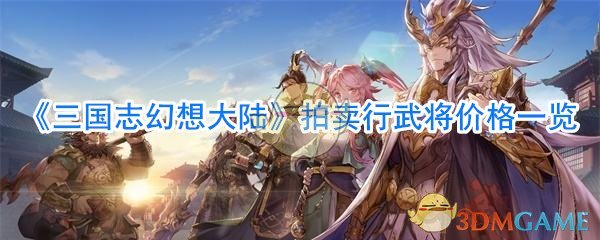 《三国志幻想大陆》拍卖行武将价格一览