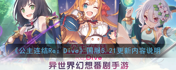 《公主连结Re：Dive》国服5.21更新内容说明：主线第十章开启等级上限提升