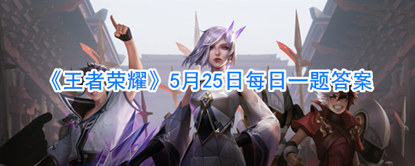 《王者荣耀》5月25日每日一题答案