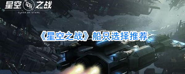 《星空之战》船只选择推荐