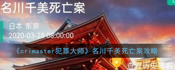 《crimaster犯罪大师》名川千美死亡案攻略