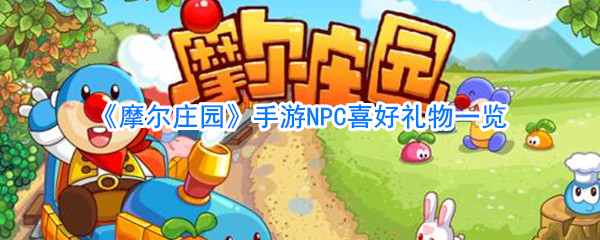 《摩尔庄园》手游NPC喜好礼物一览