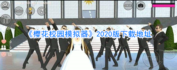 《樱花校园模拟器》2020版下载地址