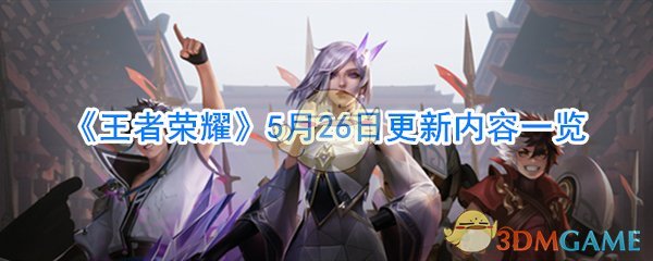 《王者荣耀》5月26日更新内容一览