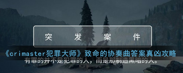 《crimaster犯罪大师》致命的协奏曲答案真凶攻略