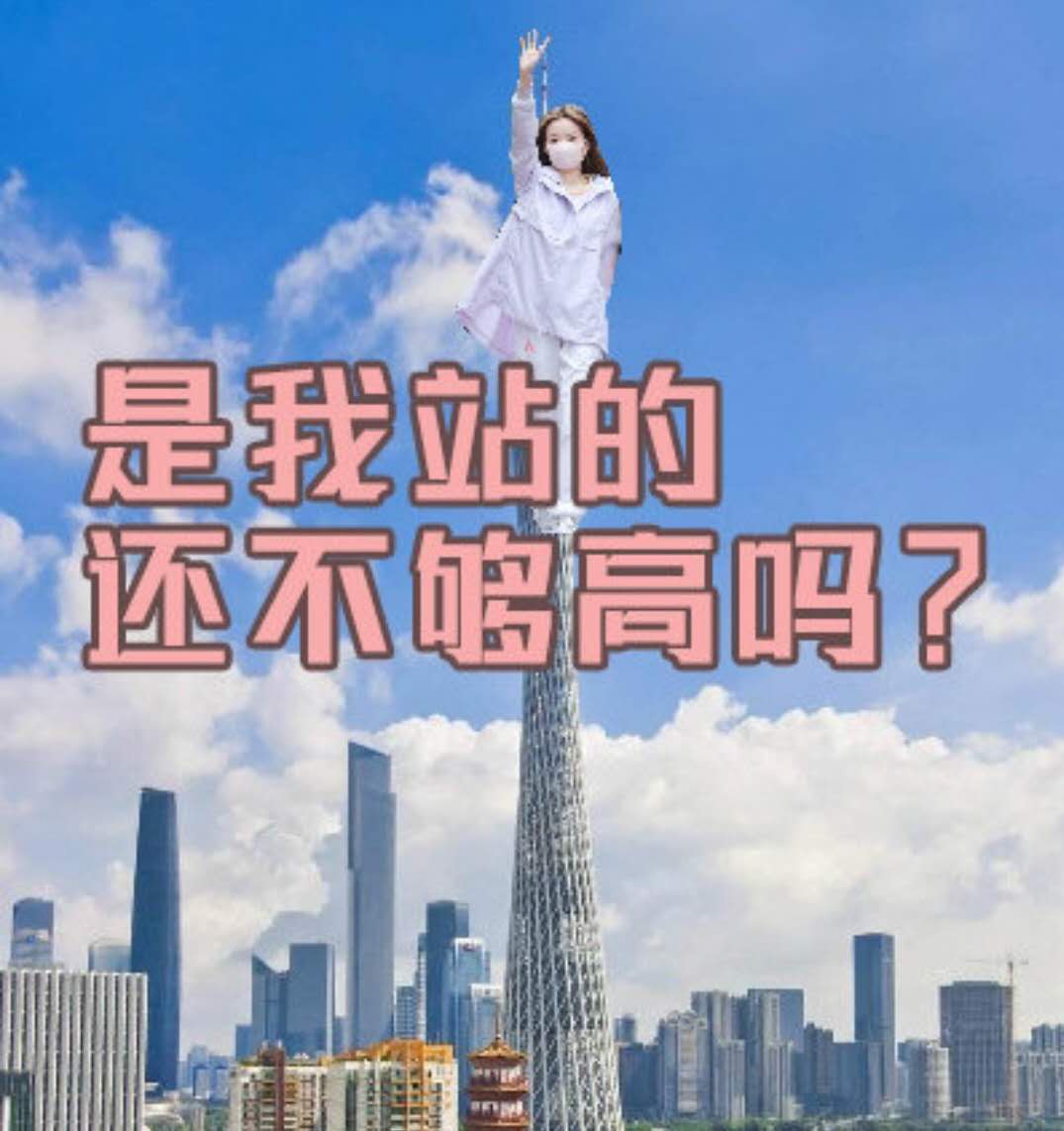 是我站的还不够高吗表情包分享