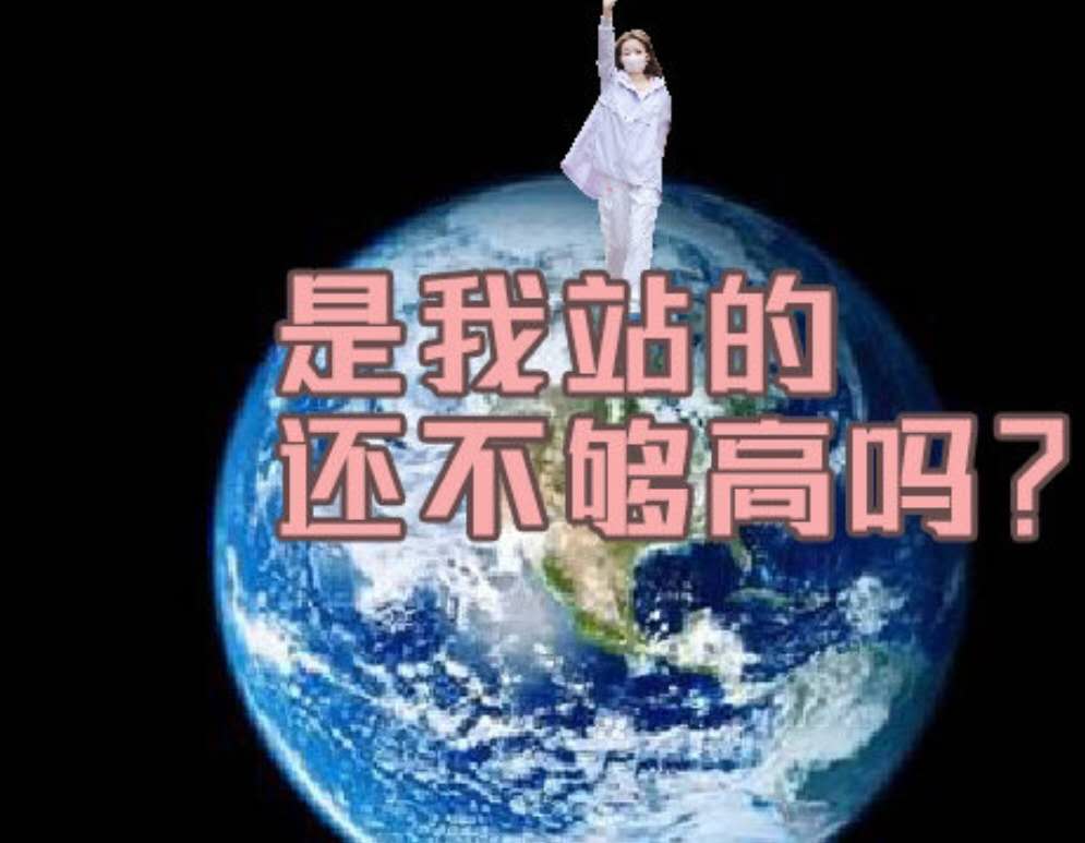 是我站的还不够高吗表情包分享