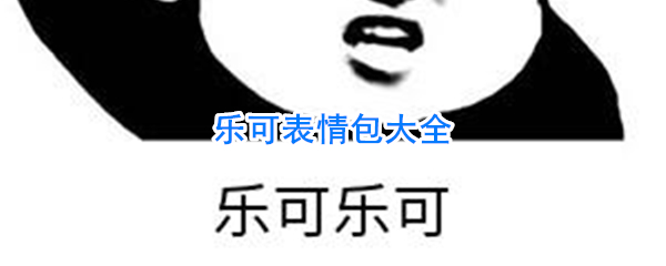 乐可表情包大全