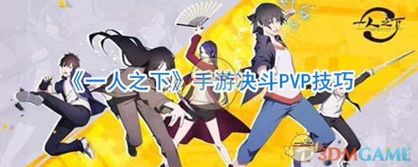 《一人之下》手游决斗PVP技巧