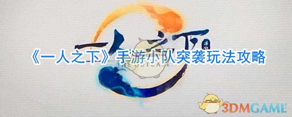 《一人之下》手游小队突袭玩法攻略