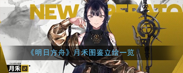 《明日方舟》月禾图鉴立绘一览