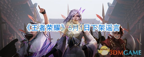 《王者荣耀》6月1日下架谣言