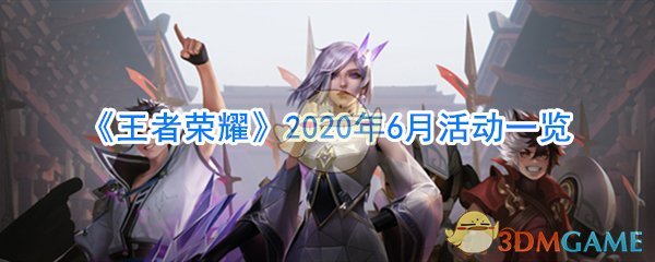 《王者荣耀》2020年6月活动一览