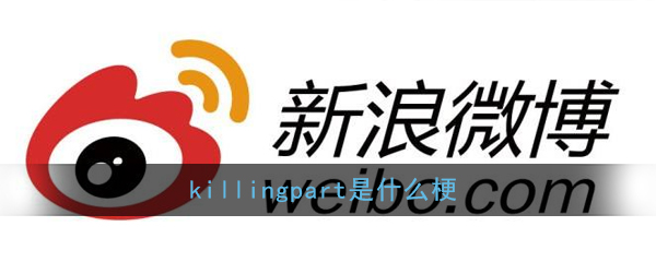 killingpart是什么梗