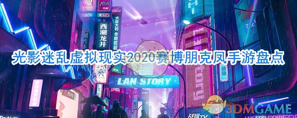 光影迷乱虚拟现实2020赛博朋克凤手游盘点