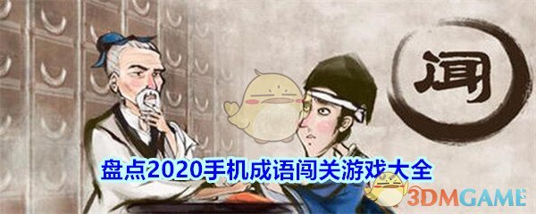 休闲娱乐，盘点2020好玩手机成语闯关游戏