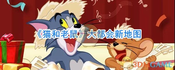 《猫和老鼠》大都会新地图