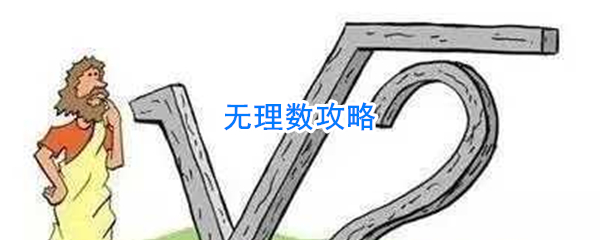 无理数攻略